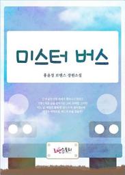 Icon image 미스터버스: 1권