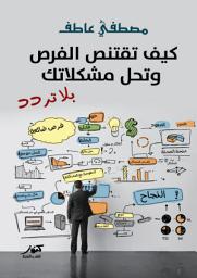 Icon image كيف تقتنص الفرص وتحل مشكلاتك بلا تردد ؟