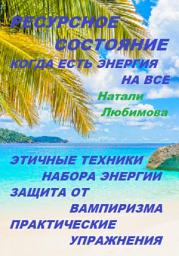 Icon image Ресурсное состояние, когда есть энергия на все. Этичные техники набора энергии. Защита от вампиризма. Практические упражнения