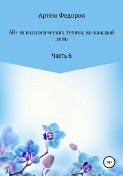 Icon image 50+ психологических техник на каждый день. Часть 6