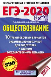 Icon image ЕГЭ-2020. Обществознание. 10 тренировочных вариантов экзаменационных работ для подготовки к единому государственному экзамену
