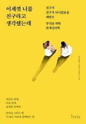 Icon image 이제껏 너를 친구라고 생각했는데