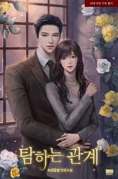 Icon image 탐하는 관계 3(완결)