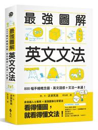Icon image 最強圖解英文文法: 800幅手繪概念圖，英文語感＋文法一本通！