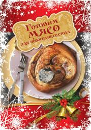 Icon image Готовим мясо для новогоднего стола