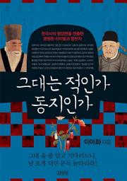 Icon image 인물로 읽는 한국사 시리즈 - 그대는 적인가 동지인가