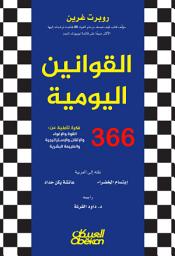 Icon image القوانين اليومية: ٣٦٠ فكرة تأملية عن: القــــــــوة والإغـــــواءوالإتقان والإستراتيجيةوالطبيعــــة البشـــرية