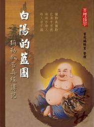 Icon image 白陽的藍圖：彌勒真經講記