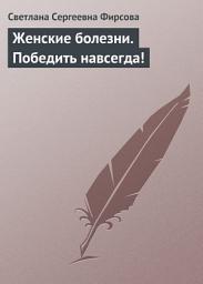 Icon image Женские болезни. Победить навсегда!