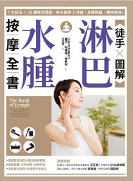 Icon image 【徒手X圖解】淋巴水腫按摩全書: 7大技法 x 25個常見問題，每天按摩3分鐘，身體輕盈、精神變好！