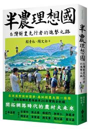 Icon image 半農理想國: 台灣新農先行者的進擊之路