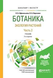 Icon image Ботаника. Экология растений в 2 ч. Часть 2 2-е изд., испр. и доп. Учебник для бакалавриата и магистратуры