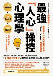Icon image 智商前2％的天才都在使用、「OK」「YES」點頭率超高: 最強「人心」操控心理學