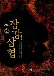 Icon image 장강삼협 2부 2