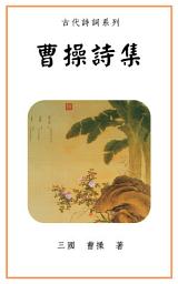 Icon image 曹操詩集