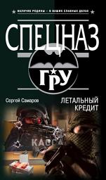 Icon image Летальный кредит