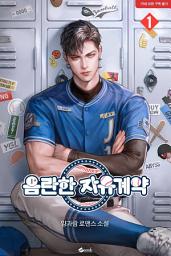 Icon image 음란한 자유계약 1