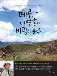 Icon image 페루, 내 영혼에 바람이 분다