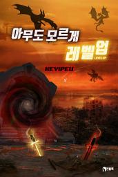 Icon image 아무도 모르게 레벨업 5권