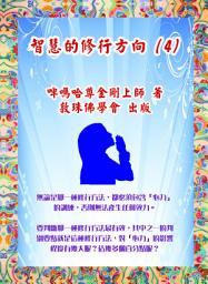 Icon image 智慧的修行方向 4: 心力的運用