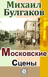 Icon image Московские сцены