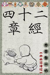 Icon image 四十二章經