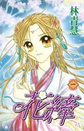 Icon image 花縴