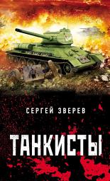 Icon image Танкисты