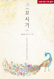 Icon image 꼬시기 2(완결)