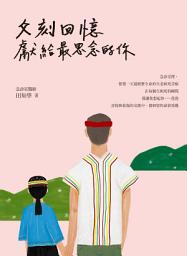 Icon image 父刻回憶: 獻給最思念的你