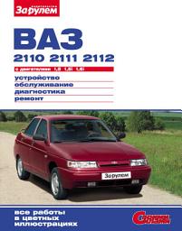 Icon image ВАЗ-2110, -2111, -2112 с двигателями 1,5; 1,5i; 1,6i. Устройство, обслуживание, диагностика, ремонт: Иллюстрированное руководство