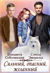 Icon image Сильный, опасный, желанный