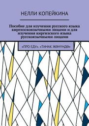 Icon image Пособие для изучения русского языка киргизскоязычными лицами и для изучения киргизского языка русскоязычными лицами. «Про еду». «Тамак жөнүндө»