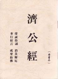 Icon image 濟公經