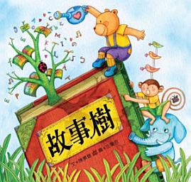 Icon image 小兵快樂讀本: 故事樹