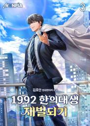 Icon image 1992 한의대생 재벌되기 3권