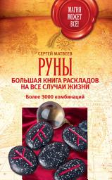 Icon image Руны: большая книга раскладов на все случаи жизни. Более 3000 комбинаций