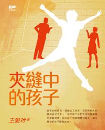 Icon image 夾縫中的孩子