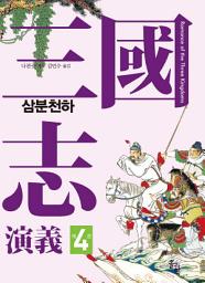 Icon image 삼국지연의 4: 삼분천하