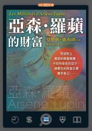 Icon image 亞森‧羅蘋的財富: 怪盜與黑幫集團的世紀對決！