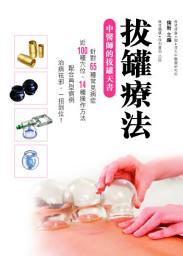 Icon image 拔罐療法