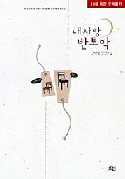 Icon image 내사랑 반토막(개정판)