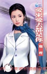 Icon image 愛來愛去都是你~熟女愛翻天之一: 禾馬文化水叮噹系列079