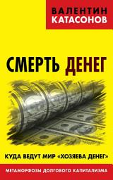 Icon image Смерть денег. Куда ведут мир «хозяева денег». Метаморфозы долгового капитализма