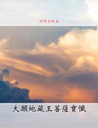Icon image 大願地藏王菩薩寶懺