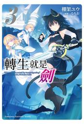 Icon image 轉生就是劍: 轉生就是劍 (3)
