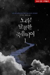 Icon image [BL]오라! 달콤한 죽음이여 1