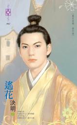 Icon image 遙花～嚴家當舖　番外篇: 禾馬文化珍愛晶鑽系列061