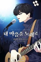Icon image 내 마음을 노래로 2권