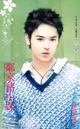 Icon image 鄰家豬小妺: 禾馬文化珍愛系列402